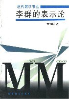 李群的表示论黄劲松
