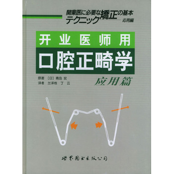 开业医师用口腔正畸学：基础篇