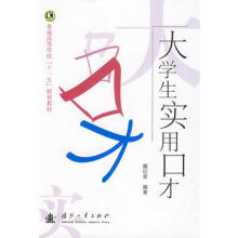 大学生实用口才学艾跃进