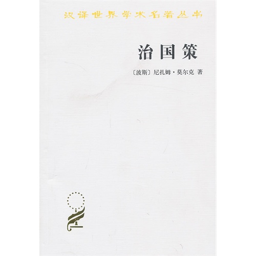 治国策尼扎姆莫尔克