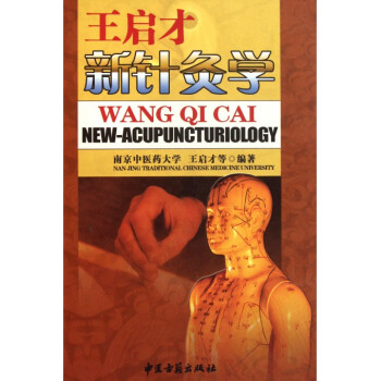 针灸解惑 王启才