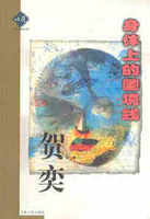 身体上的国境线-贺奕