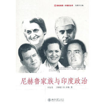 尼赫鲁家族与印度政治王红生