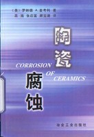 陶瓷腐蚀