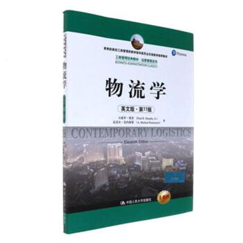 当代物流学第9版