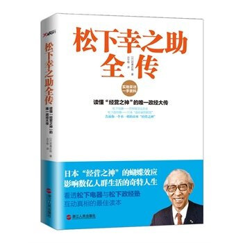 松下幸之助全传-赵凡禹