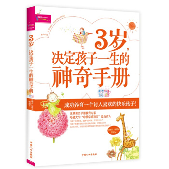 3岁，决定孩子一生的神奇手册-美怀特 著 菅波 译