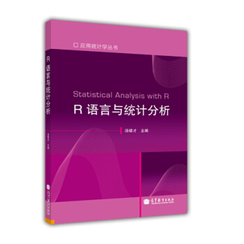 R语言与统计分析-汤银才