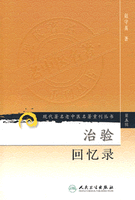 治验回忆录