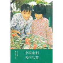 中国电影名作欣赏何宝民