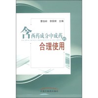 含西药成分中成药的合理使用