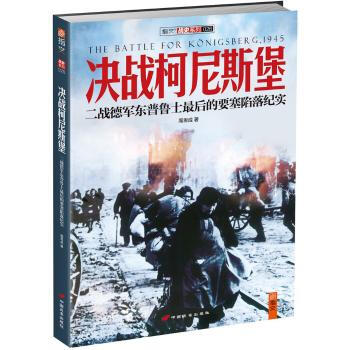 决战柯尼斯堡：二战德军东普鲁士最后的要塞陷落纪实