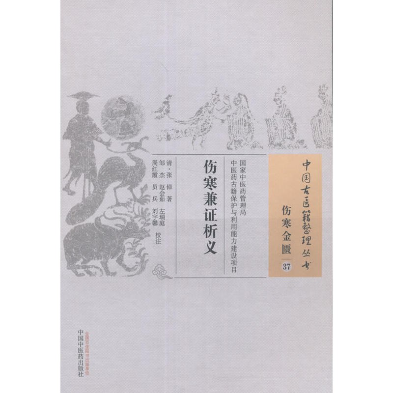 中国医学大成.04.伤寒九十论.阴证略例.伤寒明理论.伤寒兼证析义