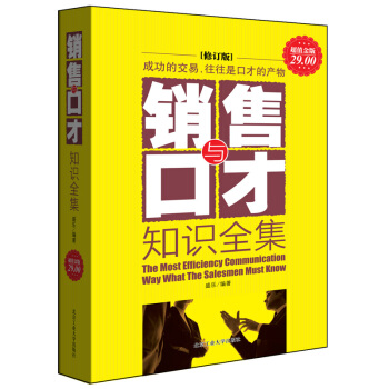 销售与口才知识全集-盛乐