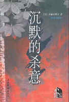 沉默的杀意日小池真理子.曹姮译.文化艺术出版社2001