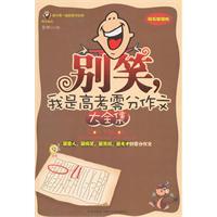 别笑，我是高考零分作文.大全集-安坤