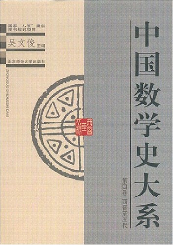中国数学史大系4：西晋至五代