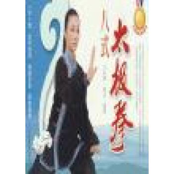 八式太极拳 八式太极剑徐伟军