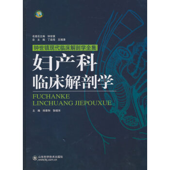 妇产科临床解剖学图谱