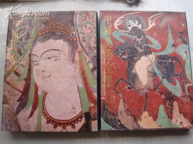 中国美术全集-绘画编18：麦积山等石窟壁画