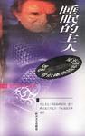 睡眠与养生——做睡眠的主人-高敏