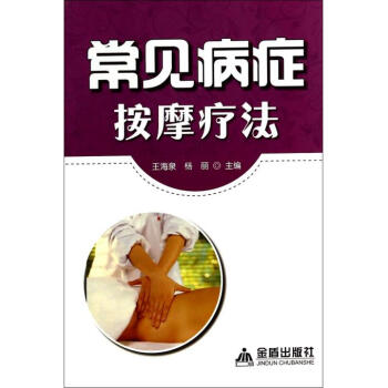 老年病症按摩疗法
