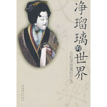 净琉璃的世界：近松净琉璃剧作选日近松门左卫门.王冬兰等译2006