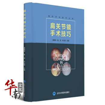 肩关节镜手术技巧