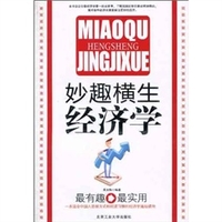 牛奶可乐经济学：最妙趣横生的经济学课堂美弗兰克