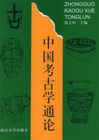 中国考古学通论张之恒