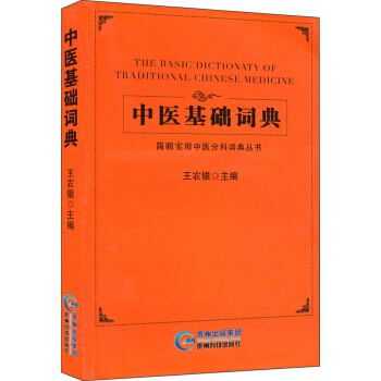 中医基础词典