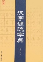 汉字源流字典谷衍奎