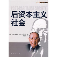 后资本主义社会-德鲁克