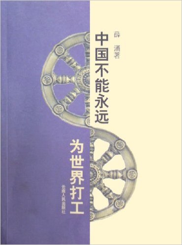 中国不能永远为世界打工薛涌