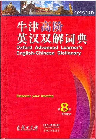 牛津高阶英汉双解词典第8版
