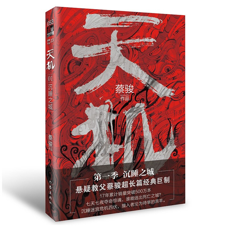 天机第一季 沉睡之城