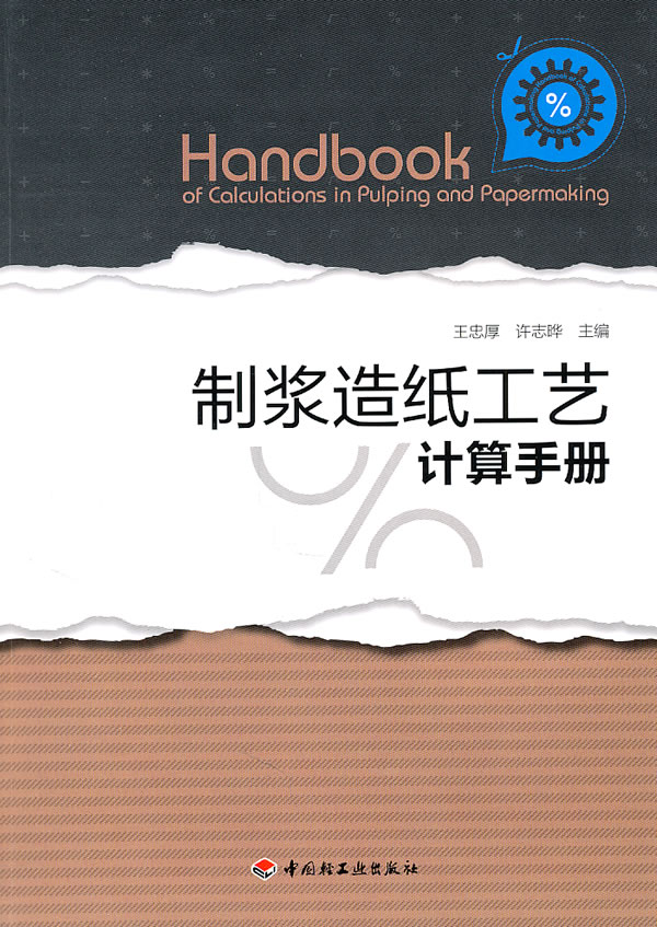 制浆造纸工艺计算手册