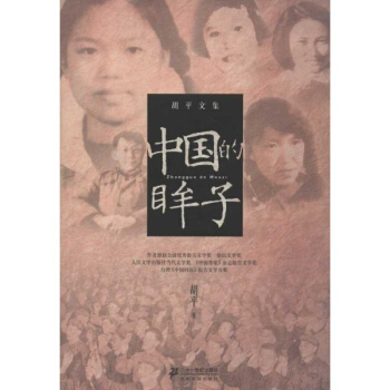 中国的眸子胡平