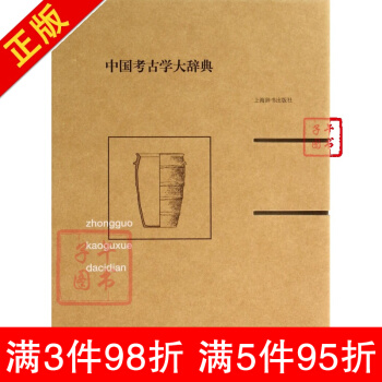 中国考古学大辞典王巍