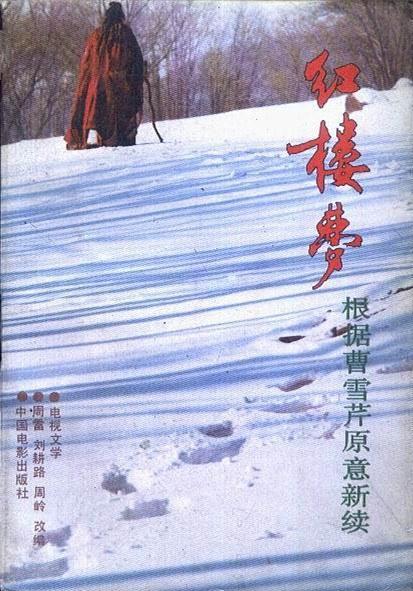 红楼梦：根据曹雪芹原意新续