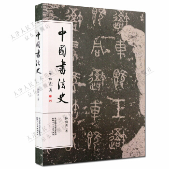 中国书法史：元明卷