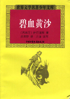 碧血黄沙-黎汝清