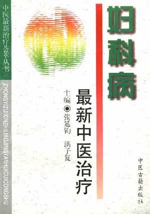 中医最新治疗经验荟萃丛书之二 妇科病最新中医治疗