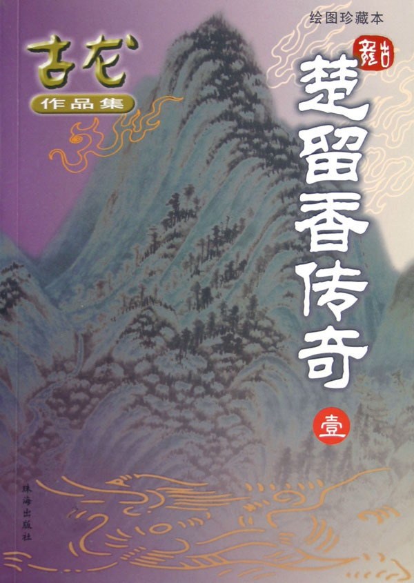 楚留香传奇3鬼恋传奇＋蝙蝠传奇＋桃花传奇