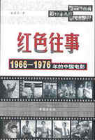 红色往事1966-1976的中国电影