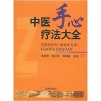 中医手心疗法大全高清版