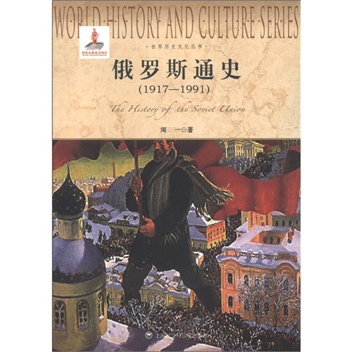 俄罗斯通史1917-1991-闻一