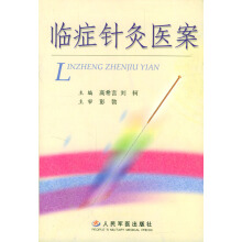 针灸医案集要