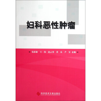妇科恶性肿瘤化疗手册14528829