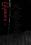 大秦帝国点评本全六部第一部-孙皓晖